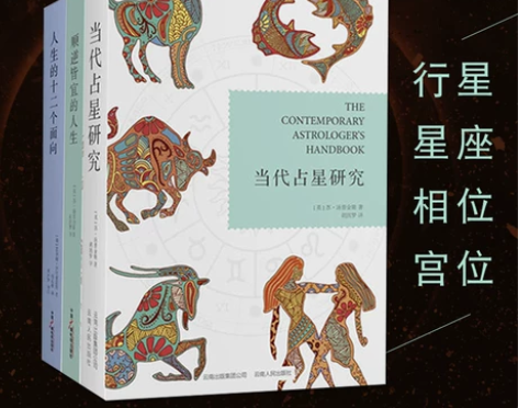 当代占星术入门书籍 套装3册 当代占星研究...