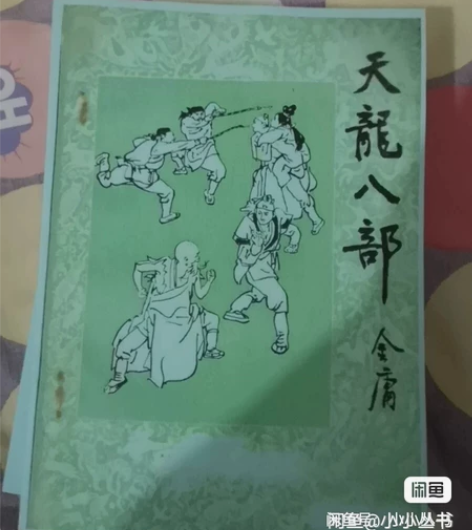 金庸小说明报连载版，没有修改的版本，也就是...