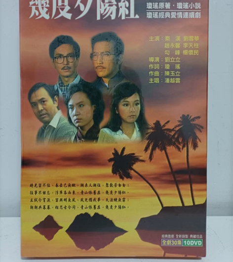 琼瑶经典作品，几度夕阳红10DVD全新未拆...