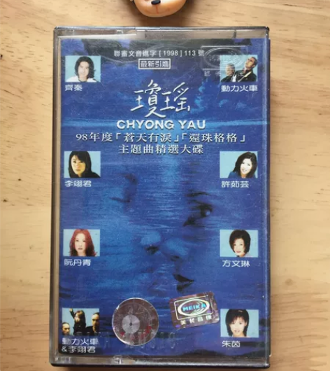 琼瑶主题曲精选 专辑 老磁带 品相不错， ...