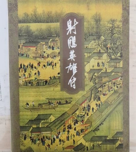 射雕英雄传。金庸小说，还有漫画连环画。彩色...
