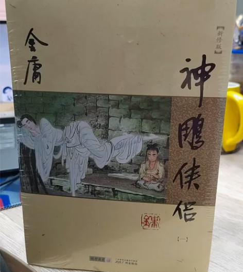 金庸武侠原著小说《神雕侠侣》新修版整套四本...