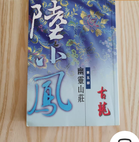 闲置卡片古龙武侠小说——陆小凤之幽灵山庄（...