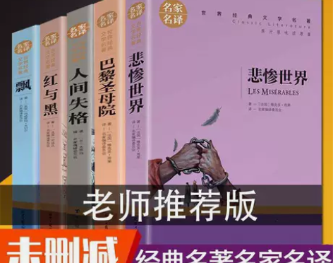 世界经典文学名著名家名译红与黑悲惨世界飘人...