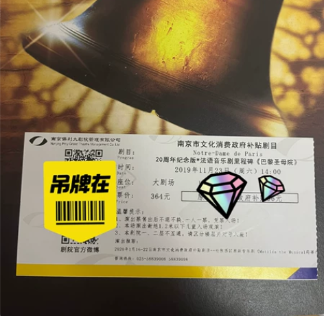 出 音乐剧巴黎圣母院 场刊票根 无签名 演...