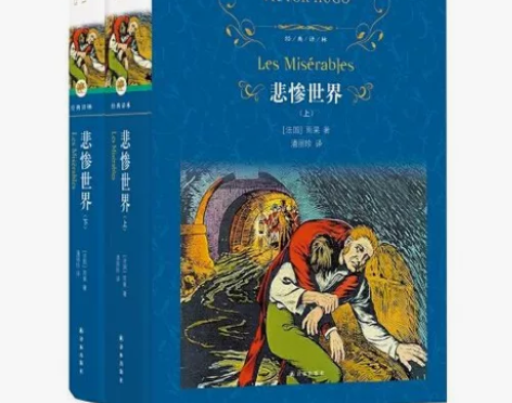 经典译林：悲惨世界上下册，雨果著全新正版名...