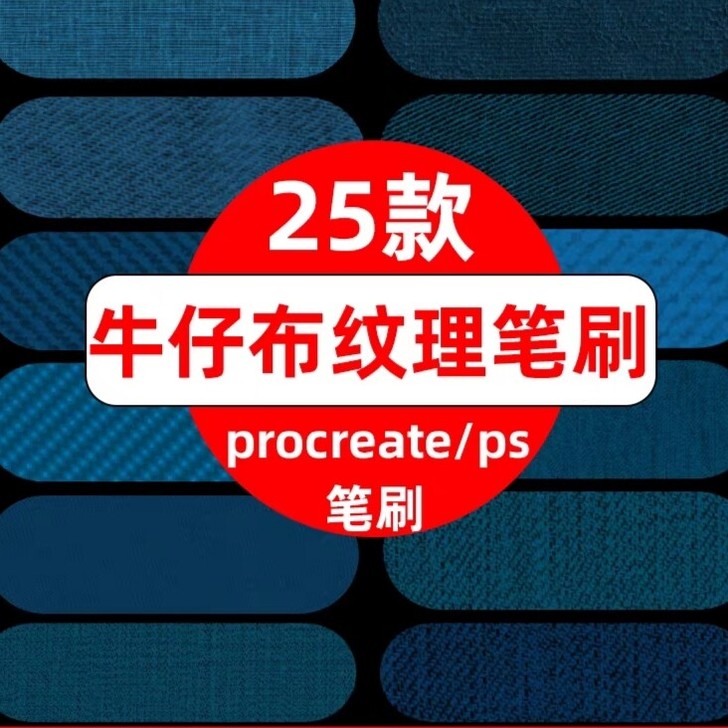 板绘笔刷procreate牛仔布料纹理质感...