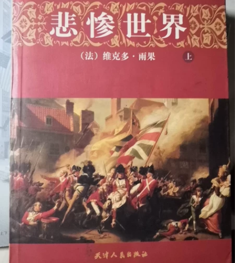 悲惨世界 (法)雨果 著 感兴趣的话...
