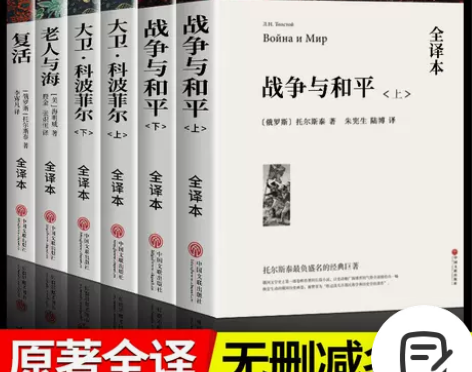 战争与和平完整版 大卫科波菲尔老人与海复活...