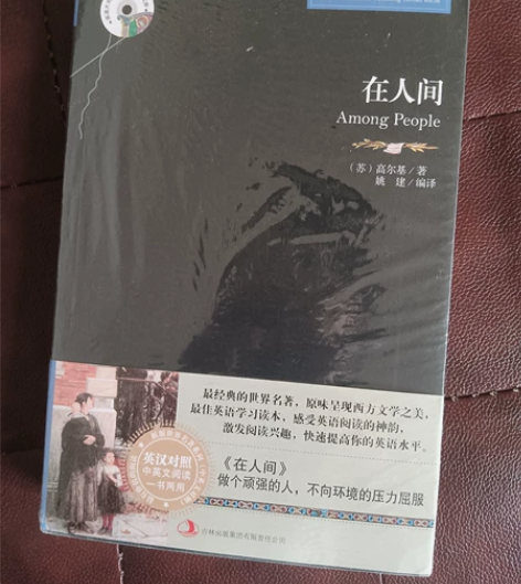 《在人间》中英版本  特别好看的一本书  ...