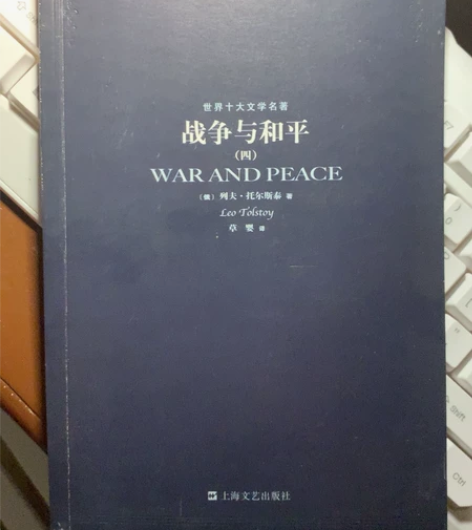 《战争与和平》四部、上海文艺出版社 感兴趣...