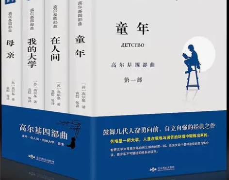 正版高尔基四部曲童年/在人间/我的大学/母...