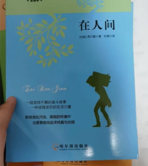 高尔基自传体三部曲童年 在人间 我的大学四...