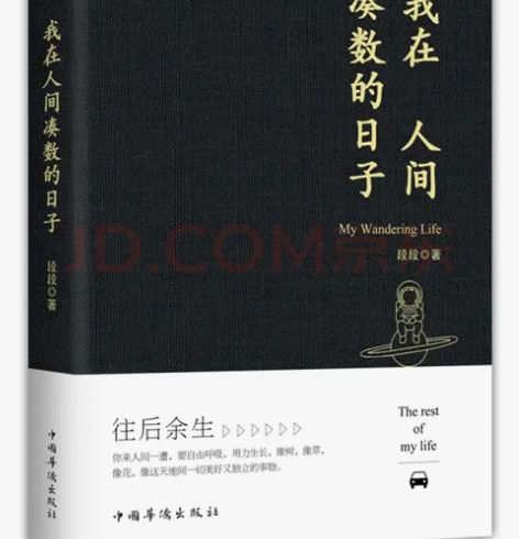 我在人间凑数的日子作者段段 皮皮虾散文精...
