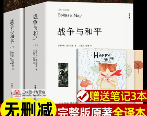 战争与和平 列夫托尔斯泰著 正版原著完整版...