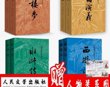 四大名著全套原著人民文学出版社无删减版 红...