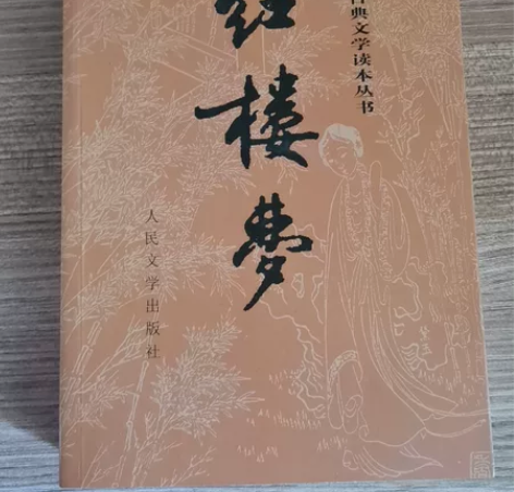 正版红楼梦全新，上下册半文言文有校正注解，...