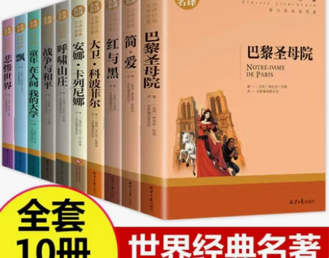 世界十大名著书籍小说课外阅读受益一生畅销名...