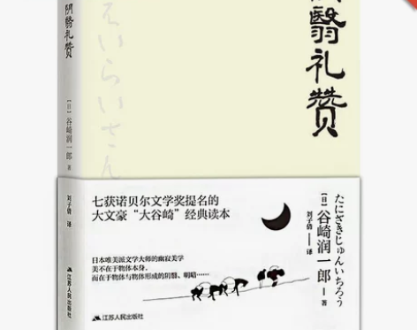 阴翳礼赞 谷崎润一郎 著 (日)小说家 源...