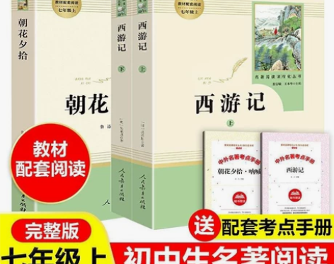 朝花夕拾鲁迅原著正版?西游记青少年版七年级...