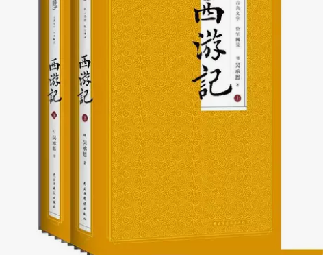 1068页原著】西游记 上下2册 无删减全...