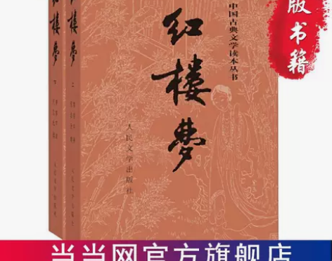 【人民文学出版社】红楼梦 三国演义 西游记...