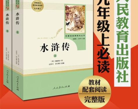 水浒传 水浒传(人民教育出版社)  9年级...