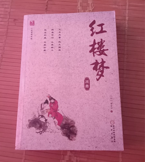 红楼梦曹雪芹原著全新无破损无折页没有翻看痕...