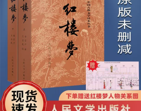赠人物关系图红楼梦原著正版 上下2册曹雪芹...