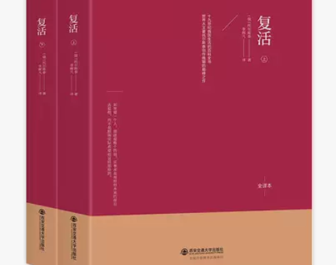 复活 套装上下,李辉凡译 俄中直译 九成新...