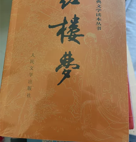 红楼梦上下全，全新未拆封，京东入手，原价5...