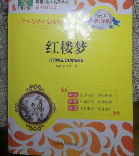 红楼梦原著(高考读物) 高考完了不用了,使...