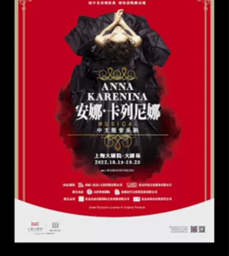 10月16下午14.00上海大剧院《安娜·...