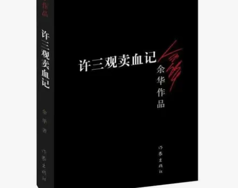 活着正版 兄弟 许三观卖血记 在细雨中呼喊...