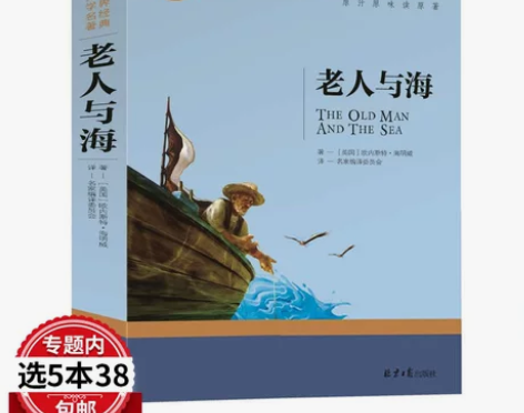 小学初中生六年级海明威世界文学名著书籍