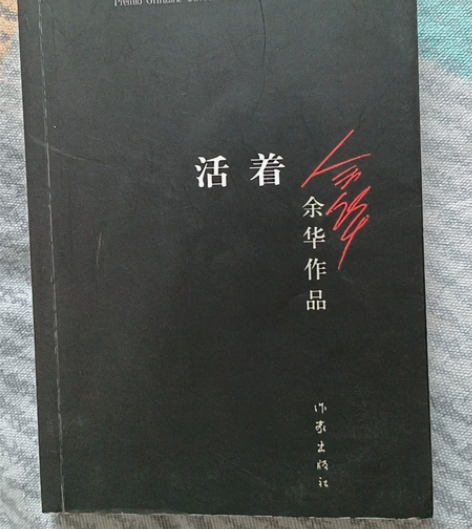 活着 余华作品 全新 正版 感兴趣的话点“...