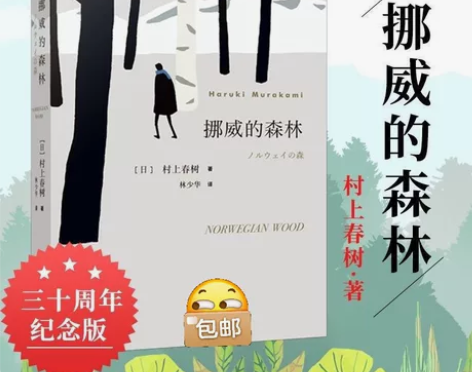 挪威的森林村上春树文集2018新版现当代经...