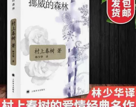 挪威的森林 新版 村上春树著 日本文学现当...