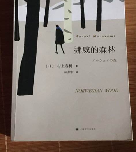 《挪威的森林》《信》全新无折页无盗版一本当...