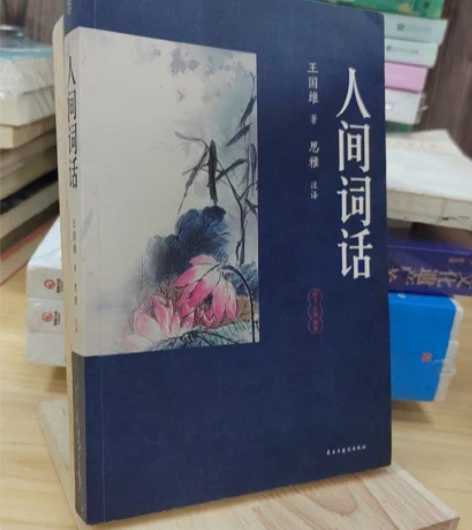 正版二手 人间词话 王国维 民主与建设出版...