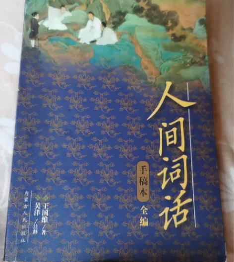 人间词话(手稿本全编）人间词话(手稿本全编...