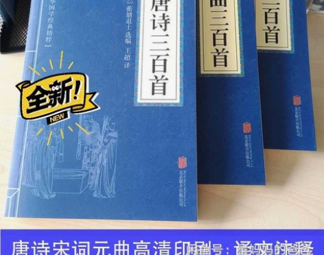 唐诗三百首+宋词三百首+元曲三百首(全三册...