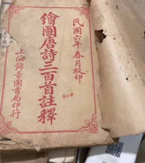 绘画唐诗三百首注释 老物件、市场上比较少了...