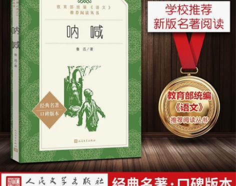 呐喊 鲁迅书籍高中生人民文学出版社 初中版...