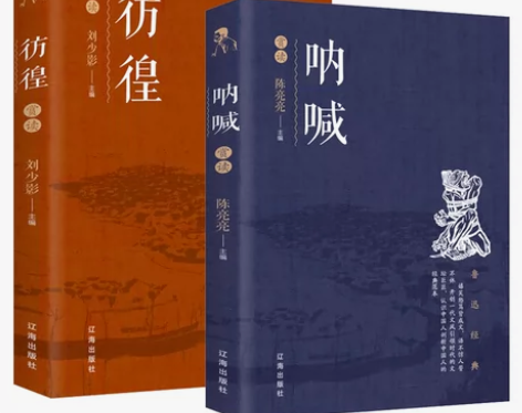 2册呐喊+彷徨赏读 鲁迅中国当代文学精选青...