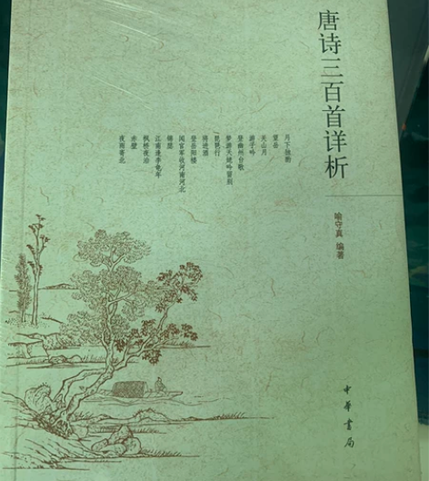 全新未拆封，唐诗宋词三百首解析 感兴趣的话...