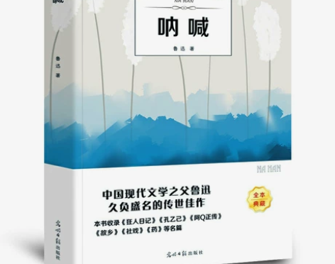 呐喊 正版原著鲁迅含彷徨药故乡狂人日记孔乙...