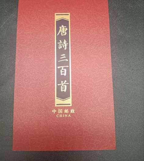 唐诗三百首 邮票。 风琴折,小本票。 全新...