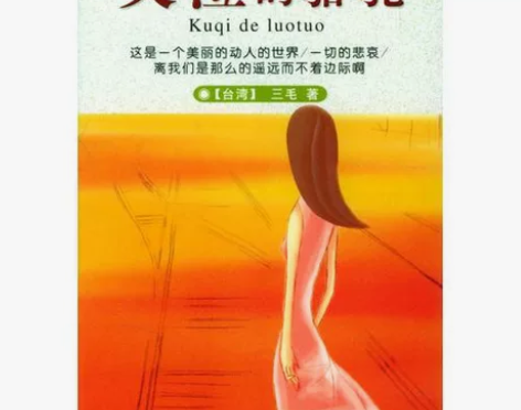 倾城：三毛作品集10 作者: 三毛 出版社...