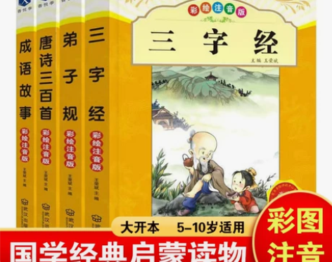大本彩图注音版三字经弟子规成语故事书唐诗三...